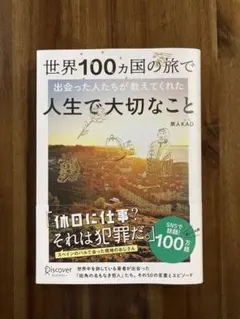 世界100ヵ国の旅で出会った人たちが教えてくれた人生で大切なこと 旅人KAD