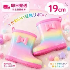 【新品】虹色×リボン♪ かわいい　キッズ　レインブーツ　長靴　女の子　19cm