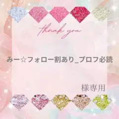 【ミニレター】みー☆フォロー割あり_プロフ必読様