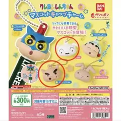 クレヨンしんちゃん マスコットキャップチャーム