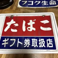 昭和レトロ】郵便局 ホーロー看板 - メルカリ