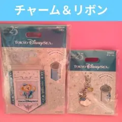 シー25周年　新品 スパークリング・ジュビリー ダッフィー リボン ＆チャーム