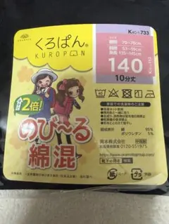 くろぱん キッズスパッツ 140サイズ 10分丈