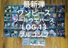 最新弾 ワンピース 大海賊 シールウエハース 13弾 全35種フルコンプリート