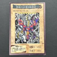 2026年最新】青眼の白龍3体連結の人気アイテム - メルカリ