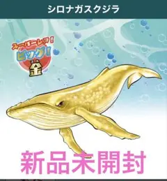 くじらアタック&coビック 金シロナガスクジラ