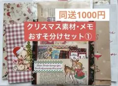クリスマスコラージュ素材・メモおすそ分けセット①