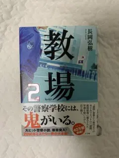 教場 2 長岡弘樹著