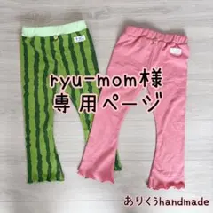 ryu-mom様専用ページ