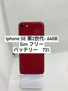 iPhone SE 第二世代64GB レッドSIMロックなし【本体のみ】 - メルカリ