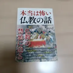 本当は怖い仏教の話