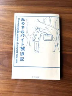 私のアルバイト放浪記　漫画　鶴崎いづみ