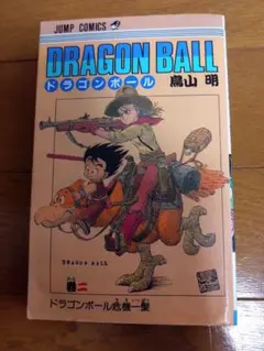 2026年最新】ドラゴンボール 初版 2巻の人気アイテム - メルカリ