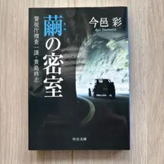 繭の密室 警視庁捜査一課・貴島柊志
