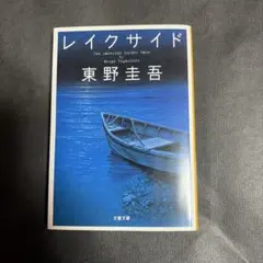 レイクサイド 東野圭吾 文春文庫