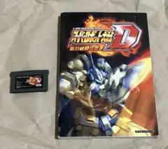 【GBA】スーパーロボット大戦D•攻略本セット