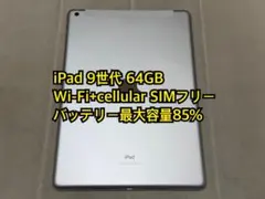 iPad 9世代 64GB Wi-Fi+cellular SIMフリー