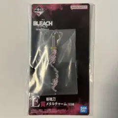 一番くじ BLEACH 千年血戦篇 E賞 斬魄刀メタルチャーム