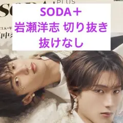 SODA 岩瀬洋志 切り抜き