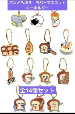 パンどろぼう　ラバーマスコットキーホルダー 全14個コンプリートセット