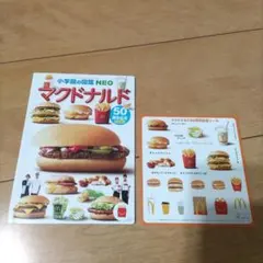 小学館の図鑑NEO マクドナルド 50周年記念　ハッピーセットのサムネイル