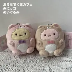 すみっコぐらし　おうちでくまカフェ　みにっコぬいぐるみ　たぴおか2種セット