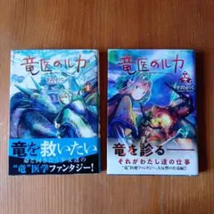 龍醫的盧卡 1～2卷