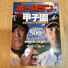 ホームラン 2012年1月号 高校野球雑誌大谷翔平記事 - メルカリ