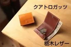 クアトロガッツ　小さい財布　栃木レザー　ウォレット