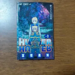 2026年最新】hunter hunter 0巻の人気アイテム - メルカリ