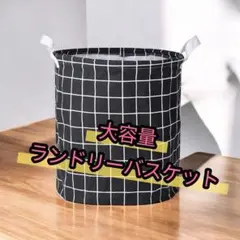 ランドリーバスケット 折りたたみ 洗濯かご 大容量 北欧風 ブラックチェック
