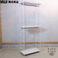 無印良品　MUJI⭐️スチール ユニットシェルフ ワードローブバー付き スチールユニットシェルフ ワードローブセット ライトグレー | 無印良品