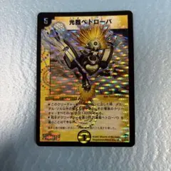 光器ペトローバ デュエルマスターズ