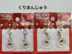 ちいかわ　チャーム　100均　キャンドゥ　くりまんじゅう　栗まんじゅう セリア①
