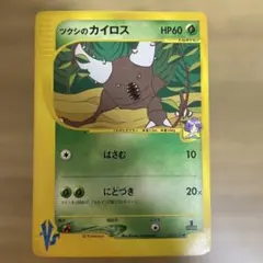 ツクシのカイロス ● ポケモンカード★VS 010/141