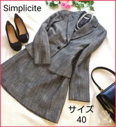 シンプリシテェ　レディース　セレモニースーツ　ツイードジャケット　スカート　L