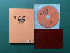 キクタン 韓国語【入門編】CD付きのサムネイル