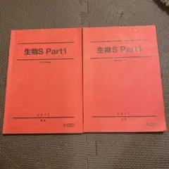 駿台 生物S Part1 前期 後期 テキストセット
