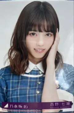 乃木坂46 生写真 西野七瀬 インフルエンサー コンプ - メルカリ