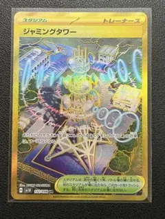 ロケット団の栄光 ジャミングタワー UR sv10 132/098