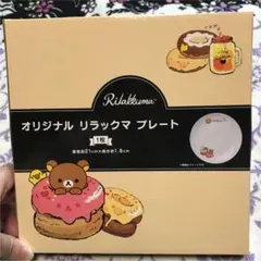 オリジナル　リラックマ　プレート