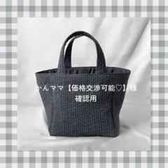 かんママ【価格交渉可能♡】様　ご確認用ページ