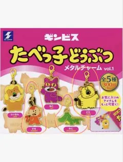 たべっ子どうぶつメタルチャーム