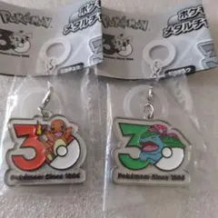 ポケモン30周年　メタルチャームマスコット　ヒトカゲ　フシギバナ
