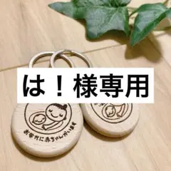 は！様専用　マタニティキーホルダー