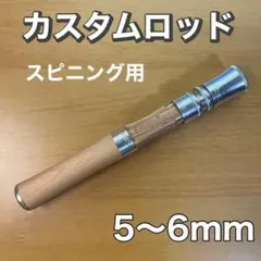 5-6mm スピニングロッド用　グリップ　天然木　カスタム 自作　ベイトロッドのサムネイル