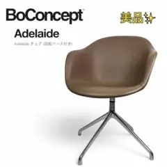 ふーちゃん【美品】BoConceptボーコンセプト・アデレードチェア⭐︎ Adelaide チェア | デンマークデザインの家具 | ボーコンセプト