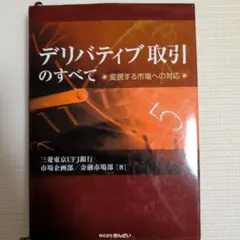 デリバティブ取引のすべて : 変貌する市場への対応