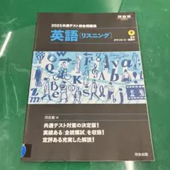 2025共通テスト総合問題集 リスニング