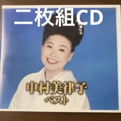 中村美律子 ベスト 2枚組 CD
